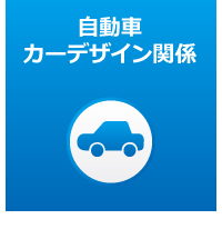 自動車・カーデザイン関係