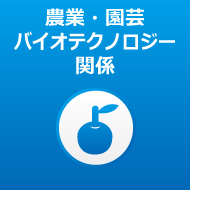 農業・園芸・バイオ関係