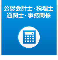 公認会計士・税理士・通関士・事務